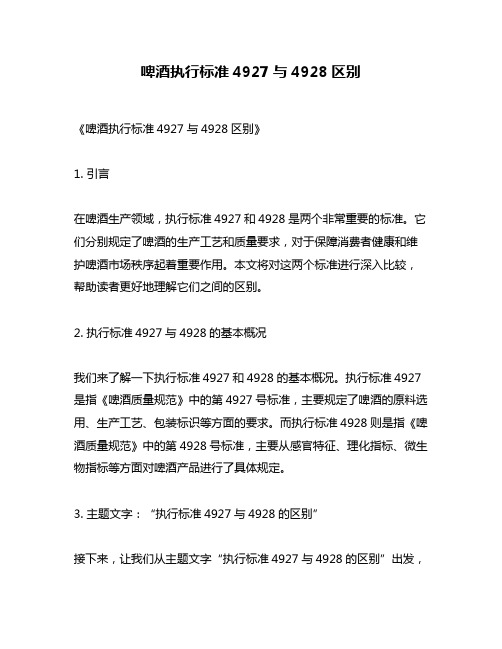啤酒执行标准4927与4928区别