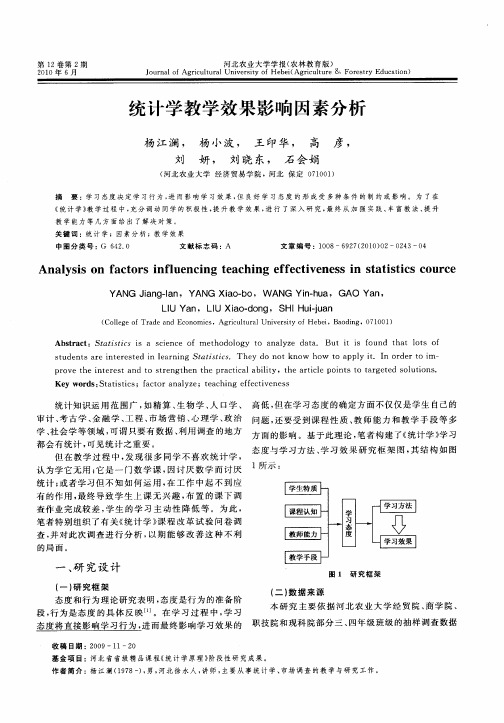 统计学教学效果影响因素分析