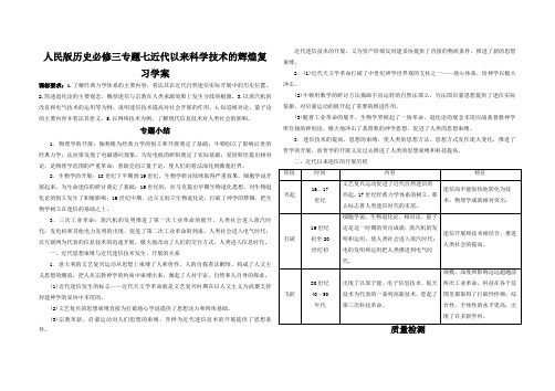 人民版历史必修三专题七近代以来科学技术的辉煌复习学案