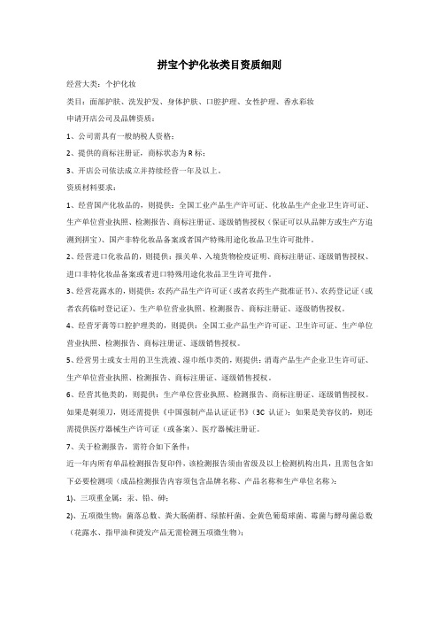 拼宝个护化妆类目资质细则