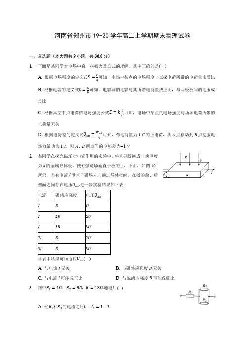 河南省郑州市19-20学年高二上学期期末物理试卷 (附答案解析)