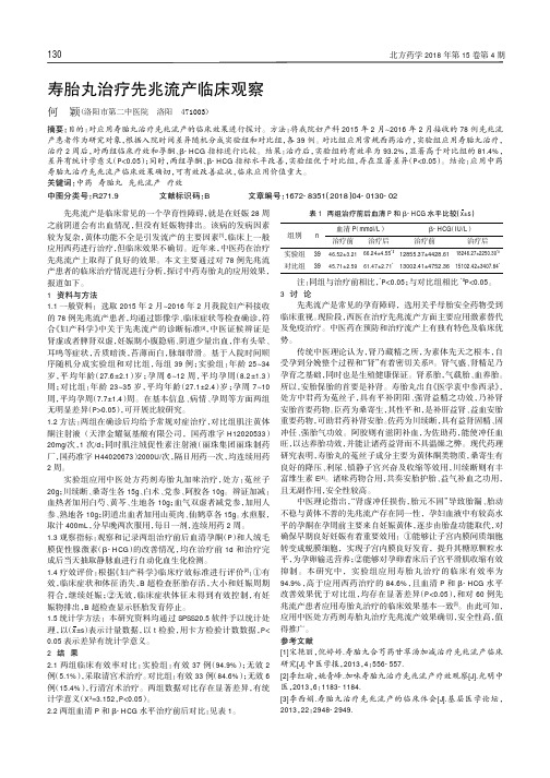 寿胎丸治疗先兆流产临床观察