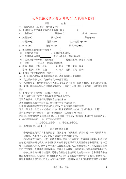 九年级语文三月份月考试卷 人教新课标版