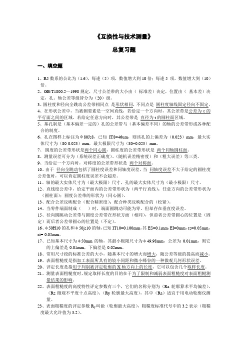 互换性总复习题