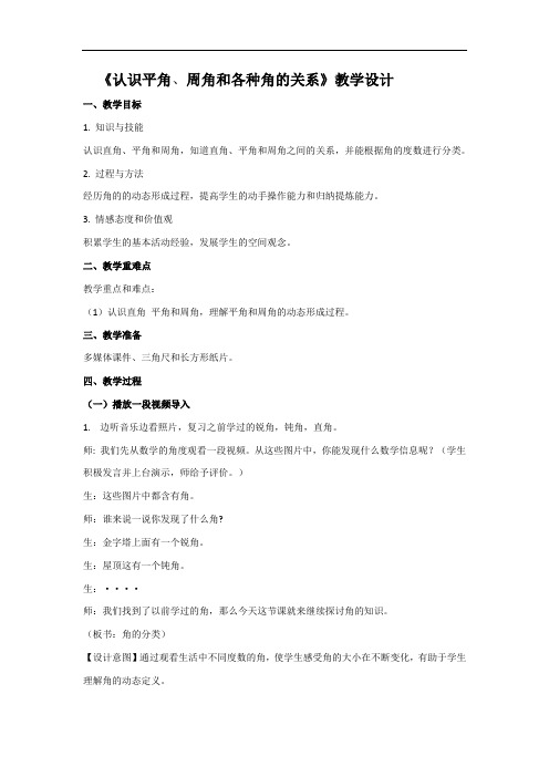 四年级上册数学教案-4.2.2认识平角、周角和各种角的关系｜冀教版