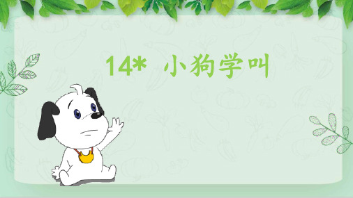 人教部编版三年级语文上册《(教学课件)14.小狗学叫》【2020年新】