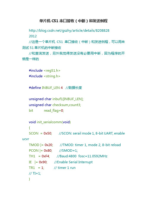 单片机C51串口接收（中断）和发送例程