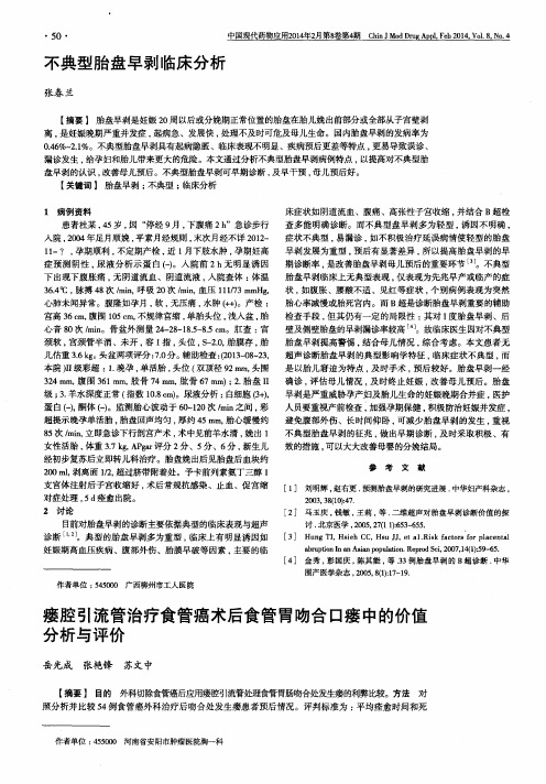 不典型胎盘早剥临床分析
