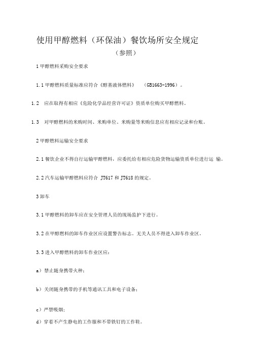 使用甲醇燃料环保油餐饮场所的安全规定