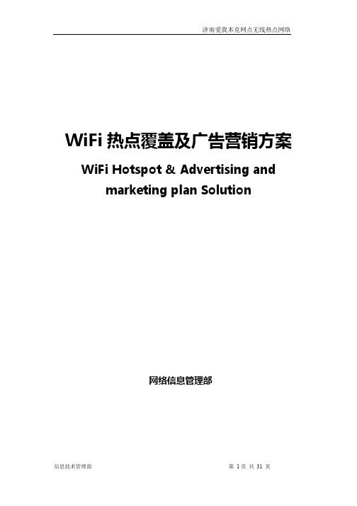 WiFi热点覆盖及广告营销方案