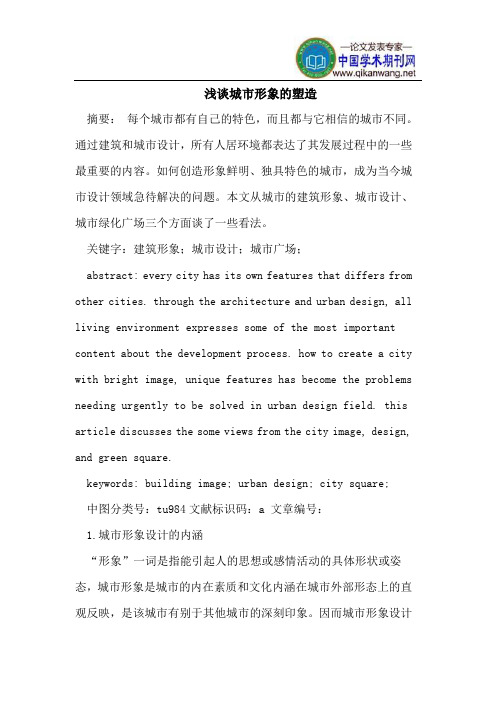 浅谈城市形象的塑造