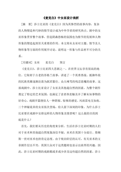 《麦克白》中女巫设计