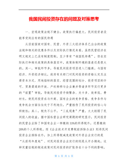 我国民间投资存在的问题及对策思考