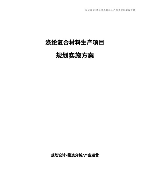 涤纶复合材料生产项目规划实施方案