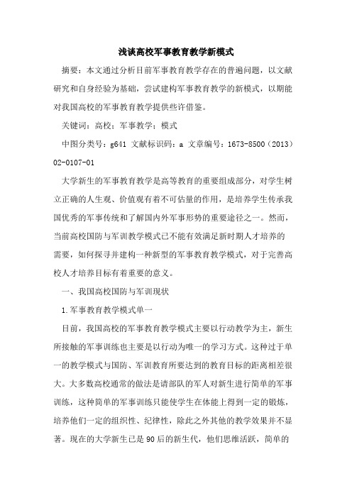 高校军事教育教学新模式