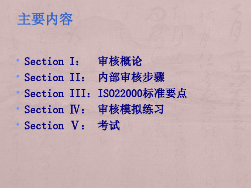 ISO22000审核知识培训
