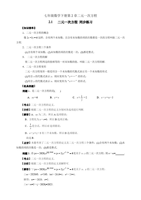 浙教版七年级数学下册 2.1二元一次方程(有答案)
