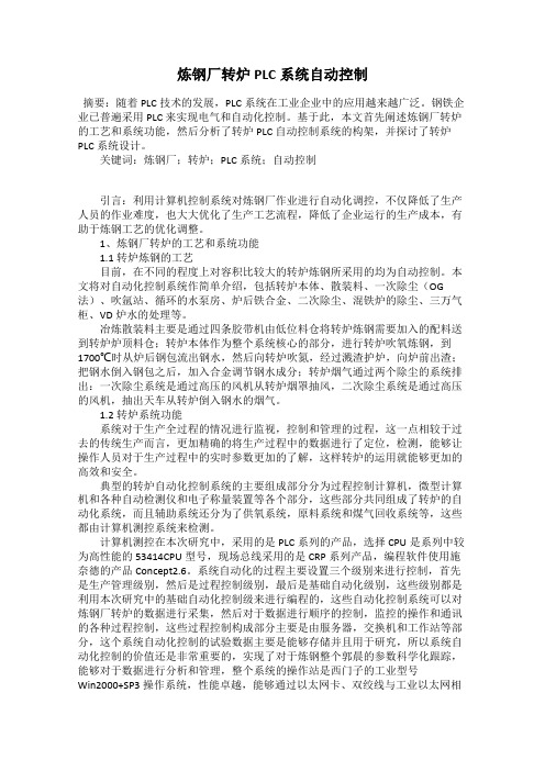 炼钢厂转炉PLC系统自动控制