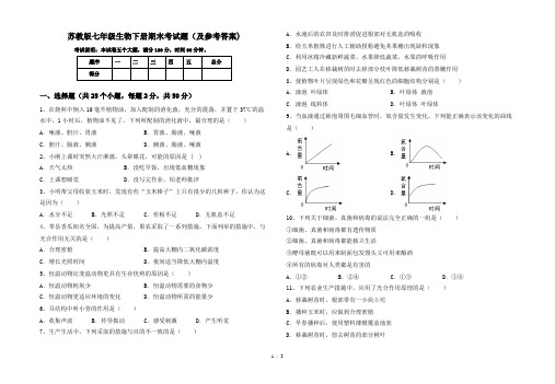 苏教版七年级生物下册期末考试题(及参考答案)