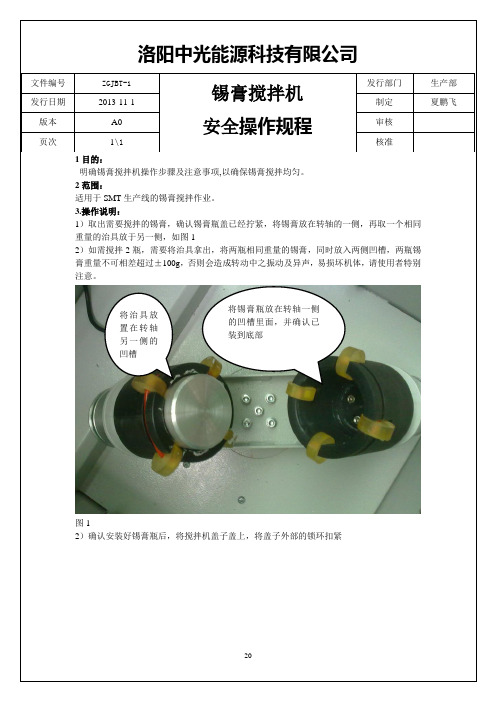 锡膏搅拌机操作规程