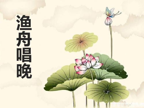 《渔舟唱晚》PPT课件3
