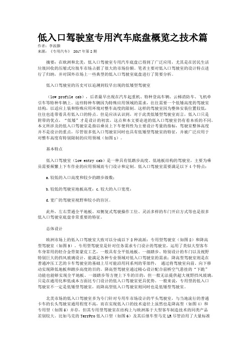 低入口驾驶室专用汽车底盘概览之技术篇