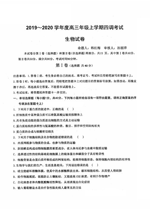 2020届河北省衡水中学2017级高三上学期四调考试理科综合生物试卷无答案