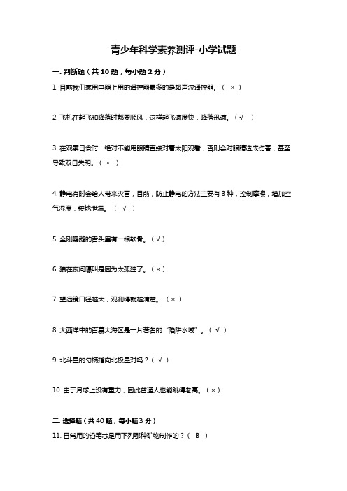 青少年科学素养测评-小学试题8