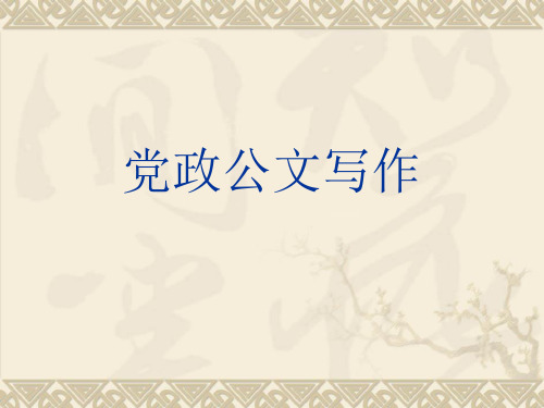 最新党政公文写作课件