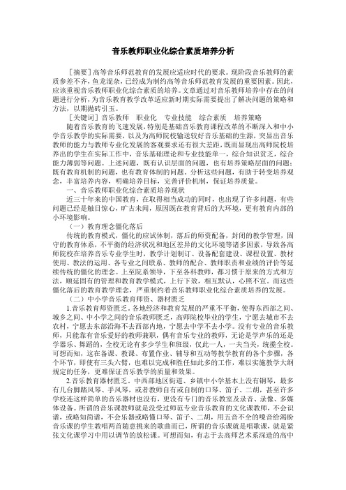 音乐教师职业化综合素质培养分析