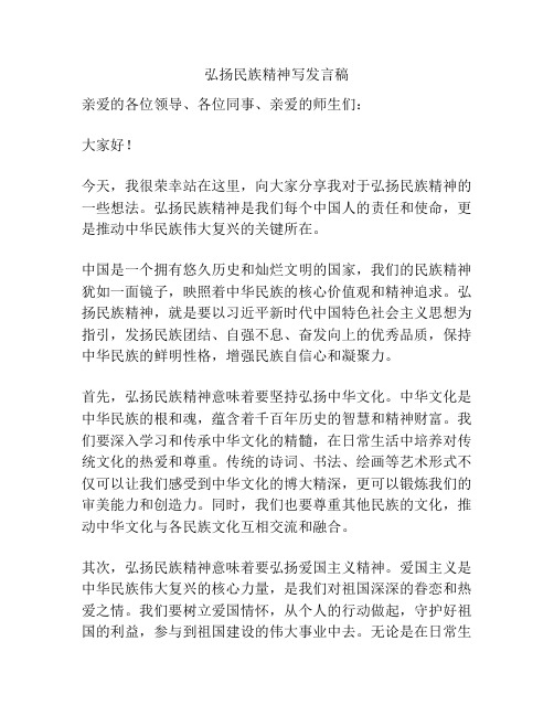 弘扬民族精神写发言稿