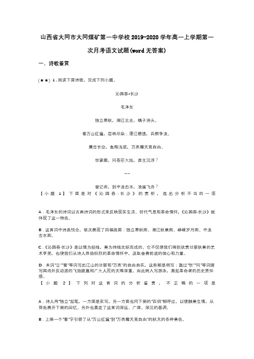 山西省大同市大同煤矿第一中学校2019-2020学年高一上学期第一次月考语文试题(word无答案)