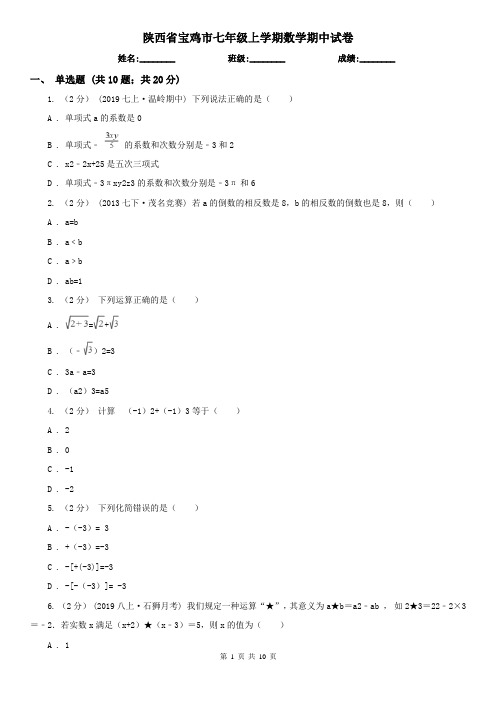 陕西省宝鸡市七年级上学期数学期中试卷