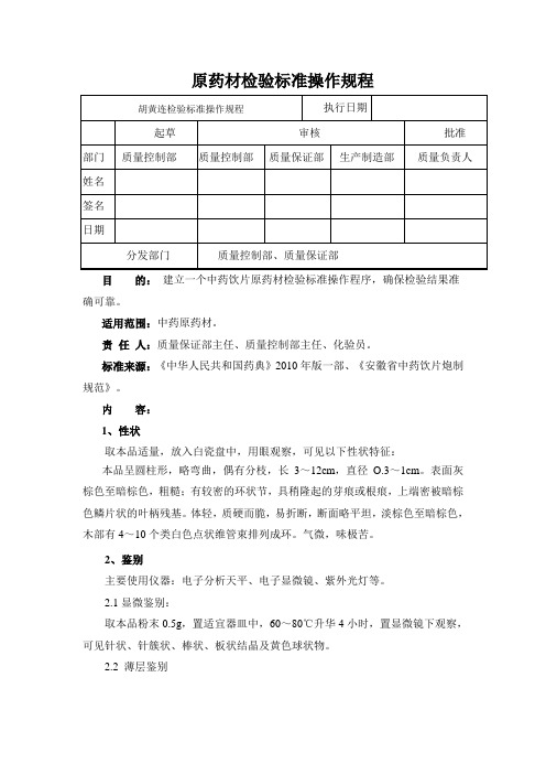 胡黄连检验标准操作规程