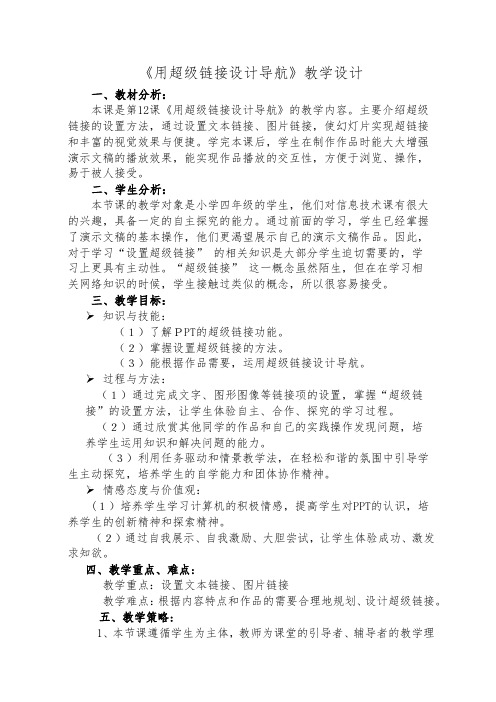 《用超级链接设计导航》教学设计
