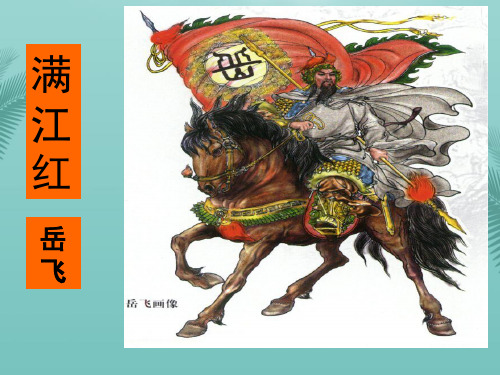 满江红岳飞朗诵.优秀精选PPT