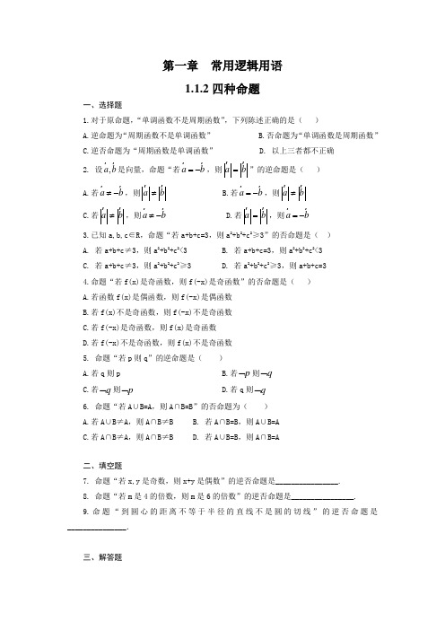 1.1.2四种命题(小结练习)