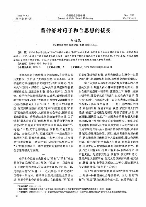 董仲舒对荀子和合思想的接受