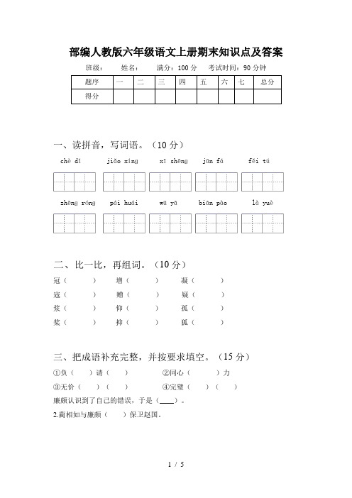 部编人教版六年级语文上册期末知识点及答案