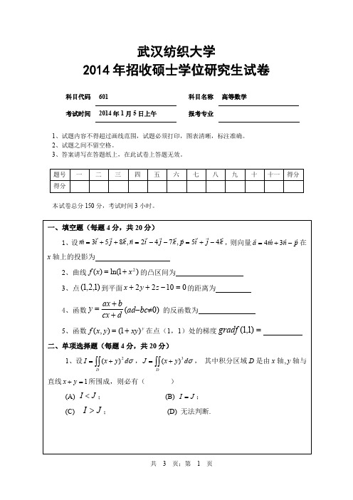 2014年武汉纺织大学考研专业课真题_601高等数学