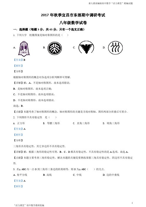 湖北省宜昌市东部2017-2018学年八年级上学期期中调研考试数学试题(解析版)