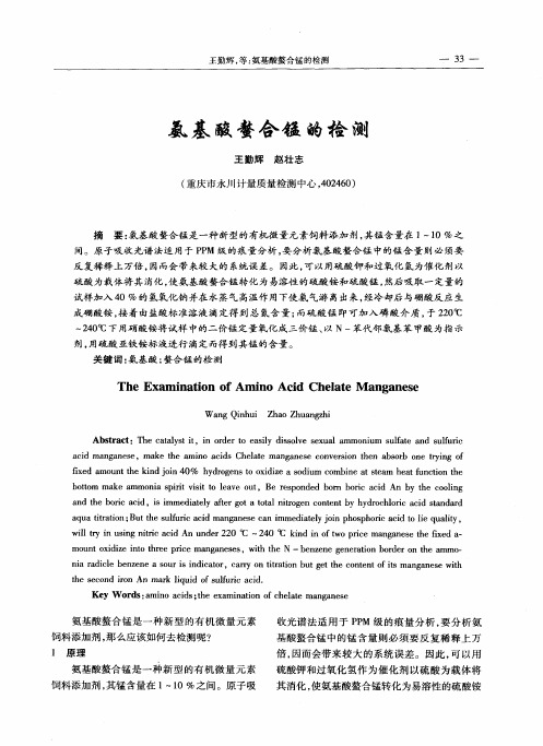 氨基酸螯合锰的检测