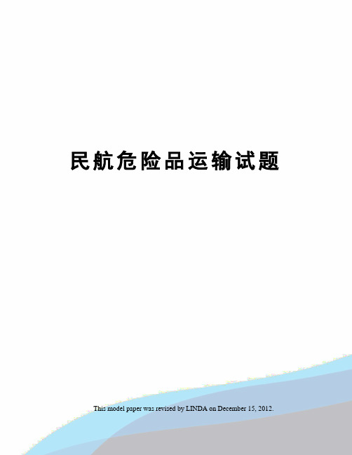 民航危险品运输试题
