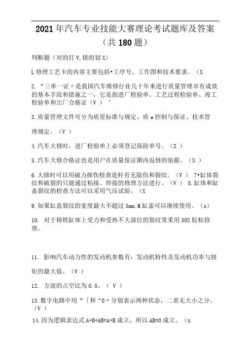 2021年汽车专业技能大赛理论考试题库及答案(共180题)