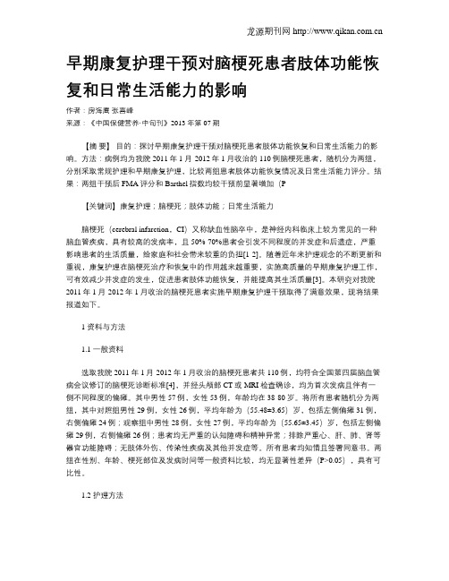 早期康复护理干预对脑梗死患者肢体功能恢复和日常生活能力的影响