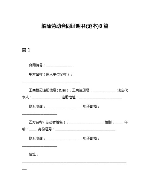 解除劳动合同证明书(范本)8篇