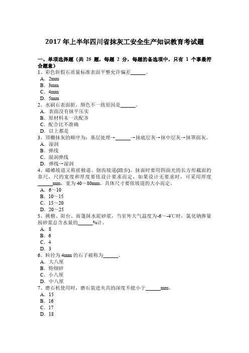 2017年上半年四川省抹灰工安全生产知识教育考试题