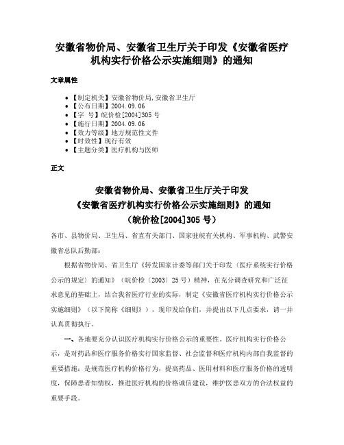 安徽省物价局、安徽省卫生厅关于印发《安徽省医疗机构实行价格公示实施细则》的通知