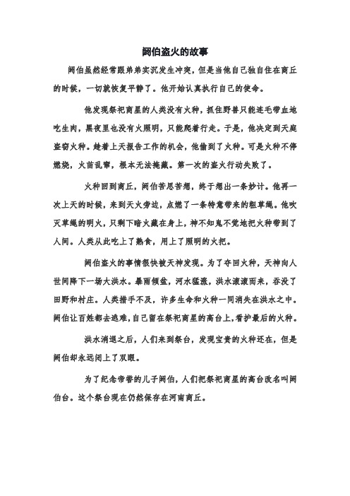 阏伯盗火的故事