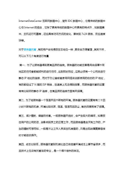 服务器放在本地与托管到机房的区别